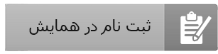 ثبت نام در کنفرانس